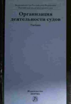 Книга Организация деятельности судов Учебник, 11-15005, Баград.рф